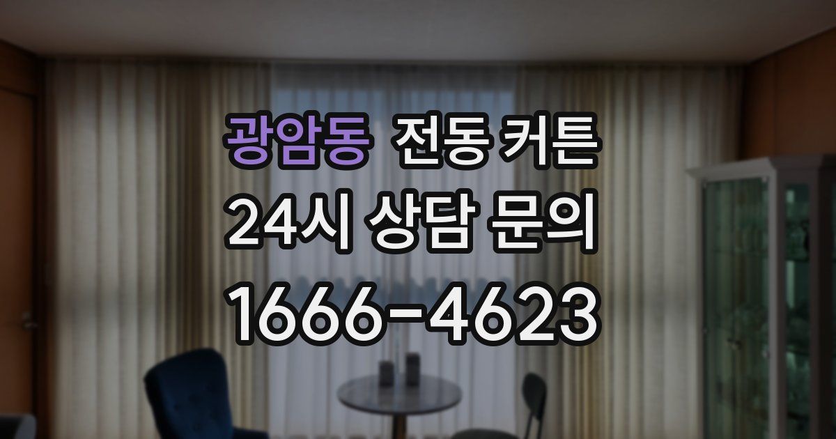 광암동 전동 커튼
