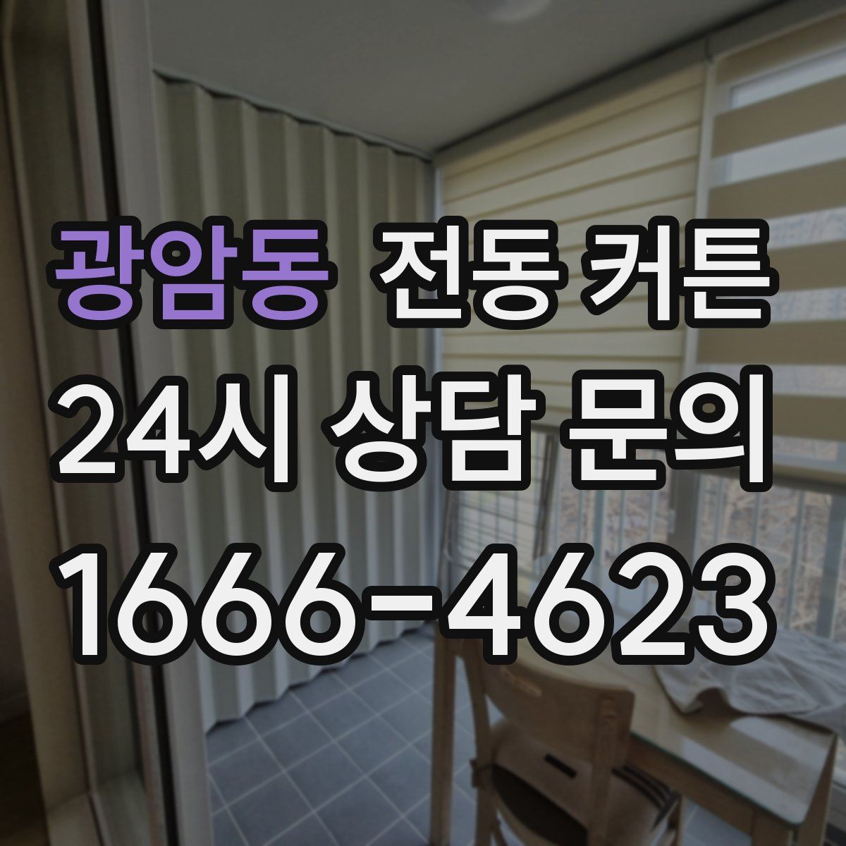 광암동 전동 커튼