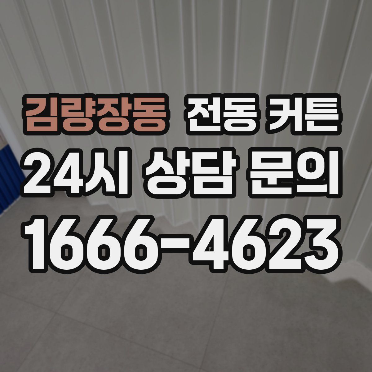 김량장동 전동 커튼