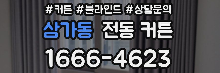 삼가동 전동 커튼