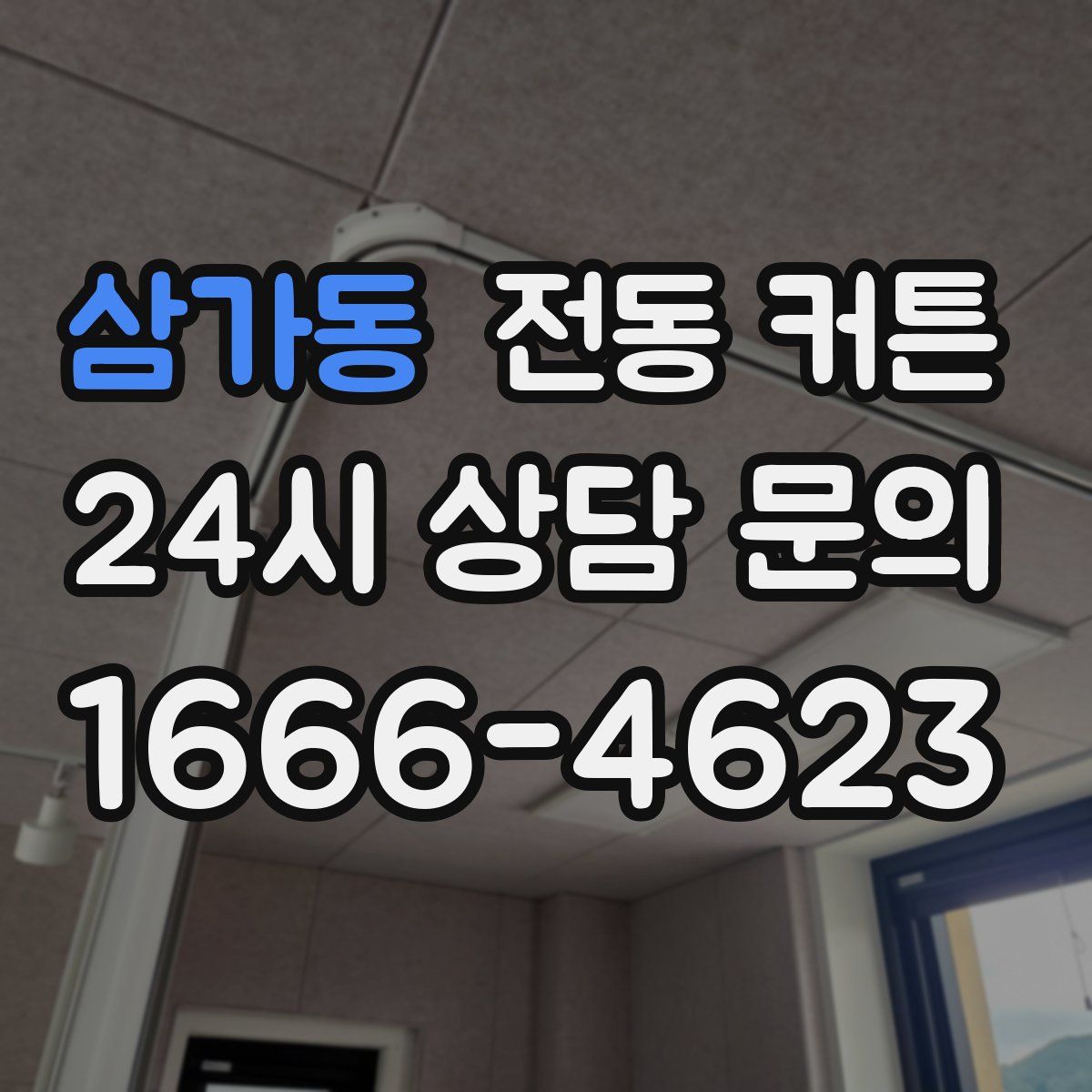 삼가동 전동 커튼