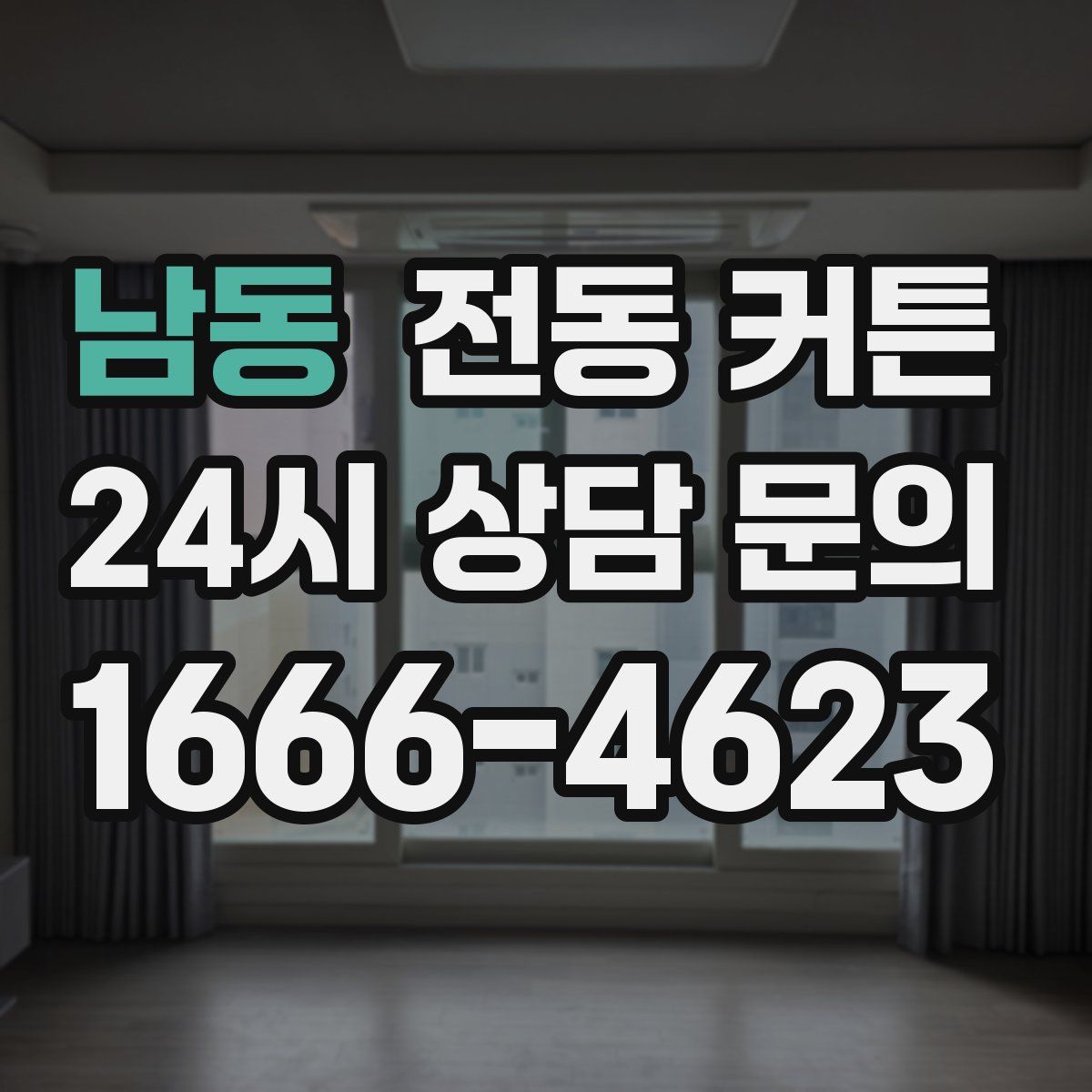 남동 전동 커튼