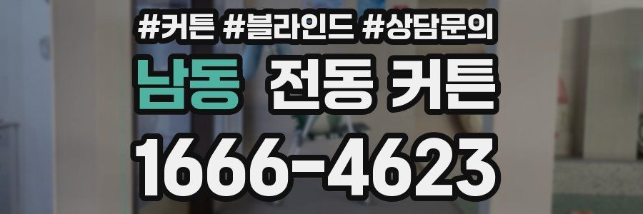 남동 전동 커튼