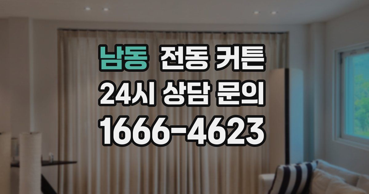 남동 전동 커튼