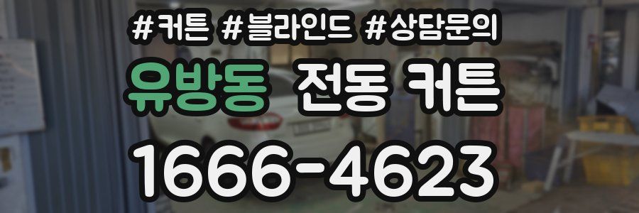 유방동 전동 커튼