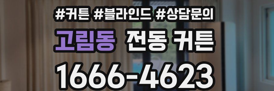 고림동 전동 커튼