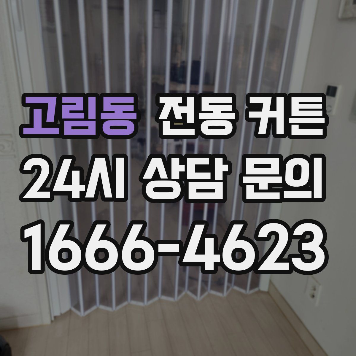 고림동 전동 커튼