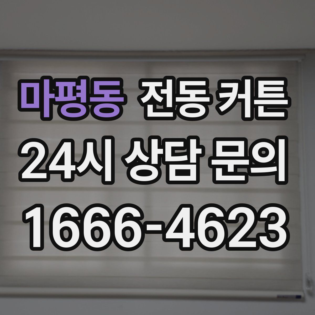 마평동 전동 커튼