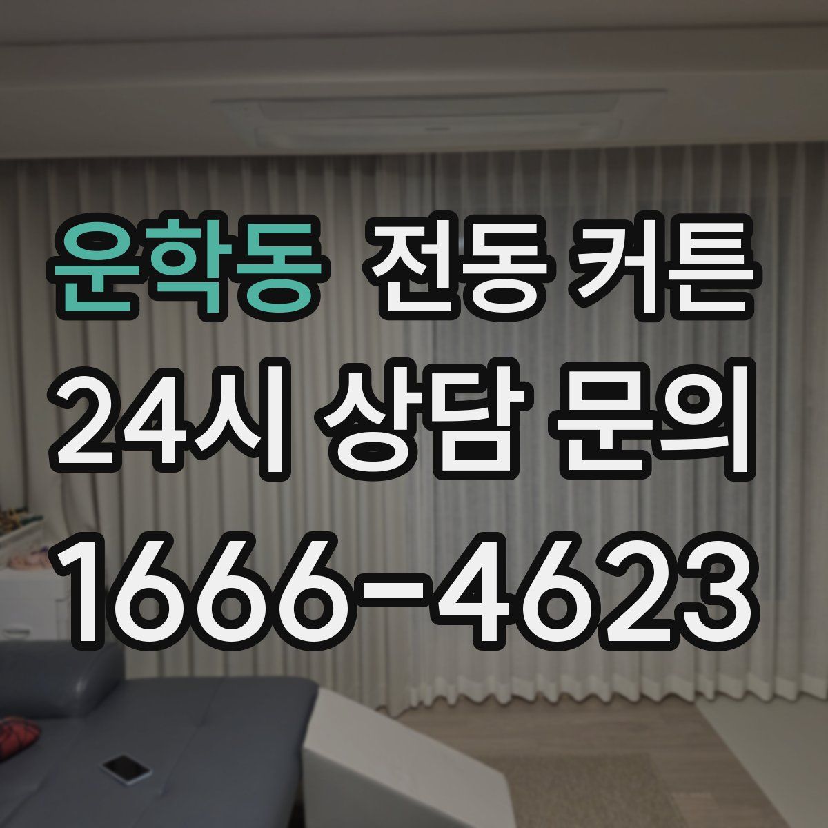 운학동 전동 커튼