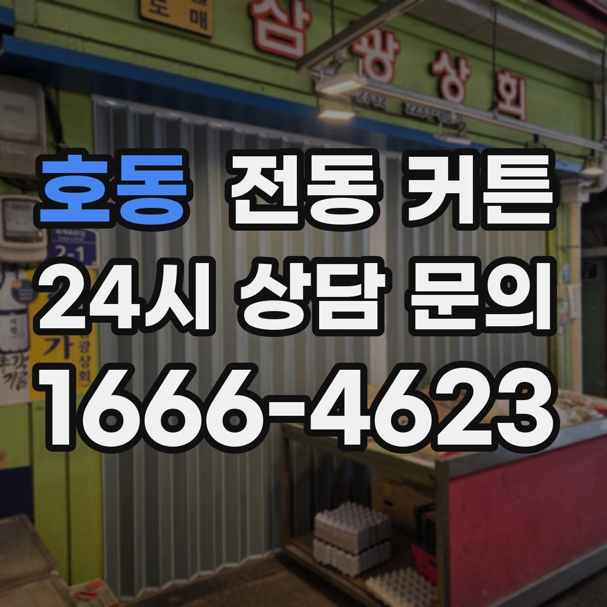 호동 전동 커튼 모터 수명과 관리 요령