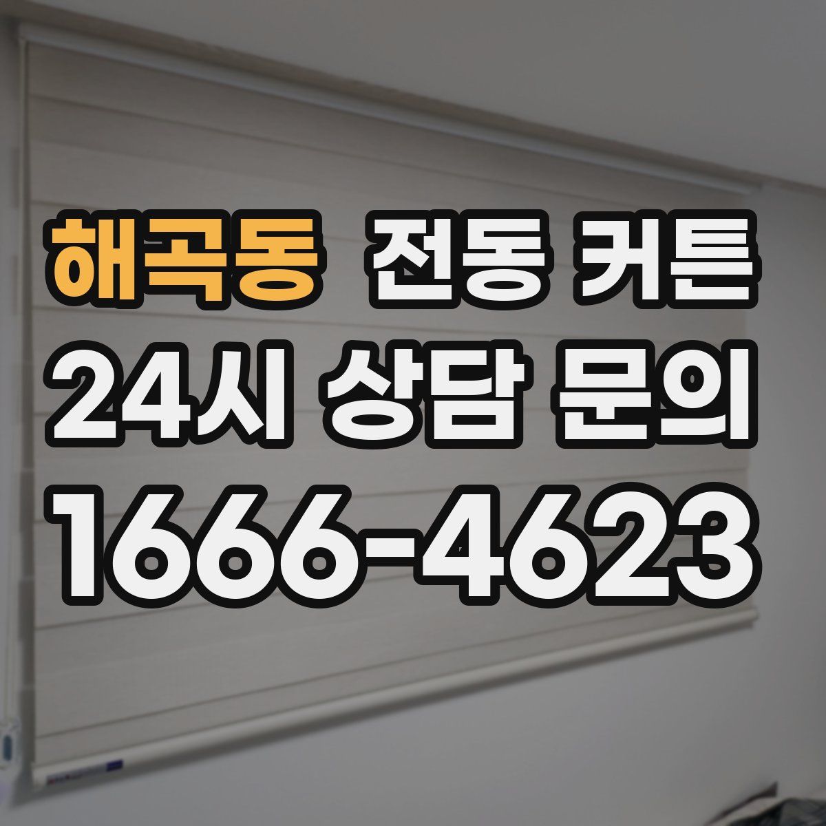 해곡동 전동 커튼