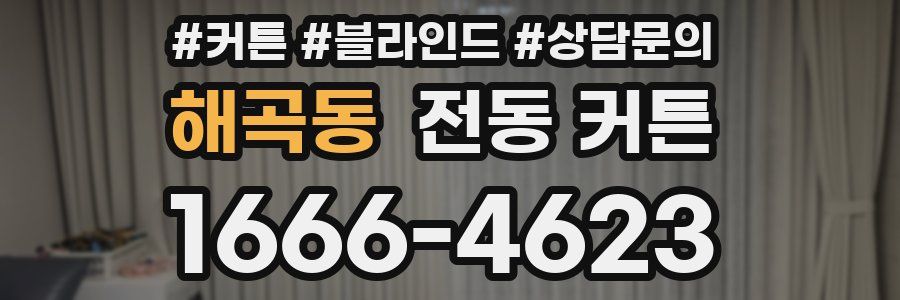 해곡동 전동 커튼