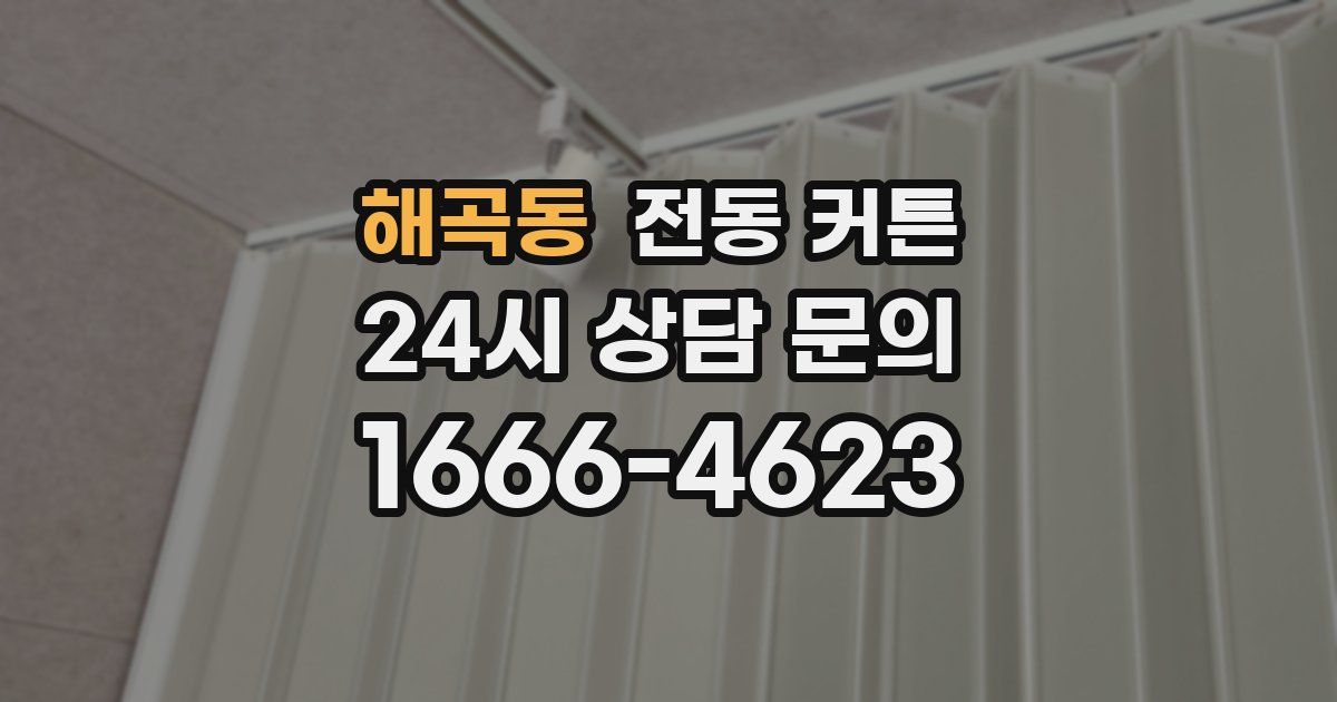 해곡동 전동 커튼