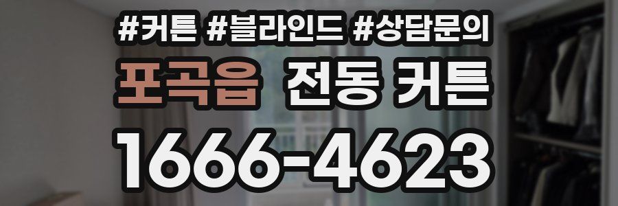 포곡읍 전동 커튼