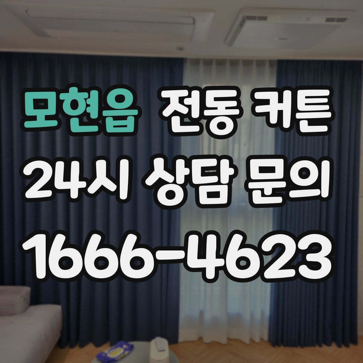 모현읍 전동 커튼