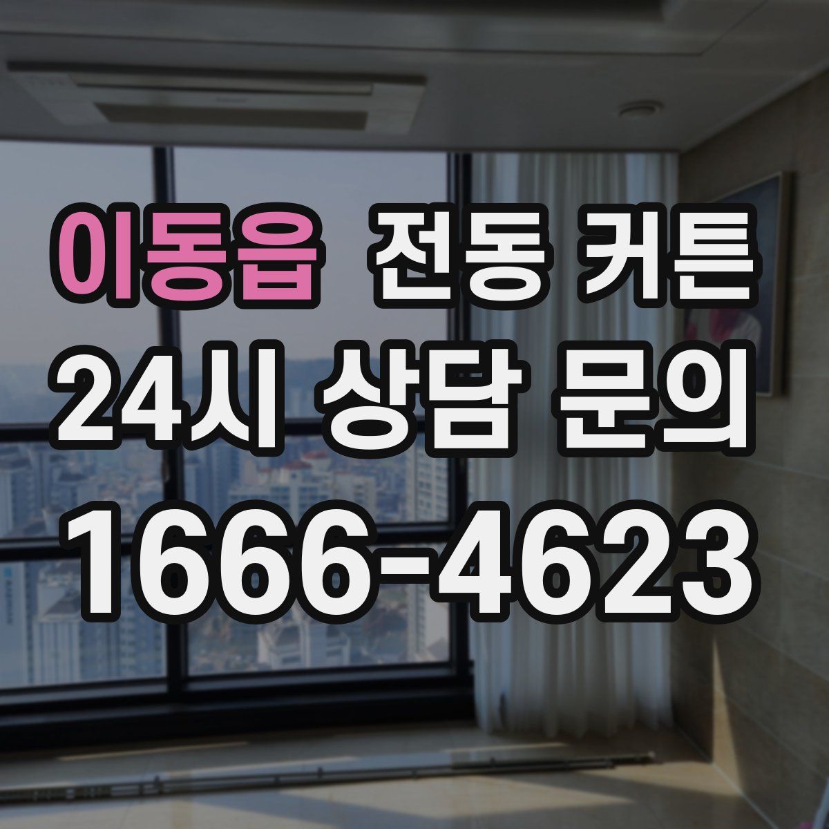 이동읍 전동 커튼