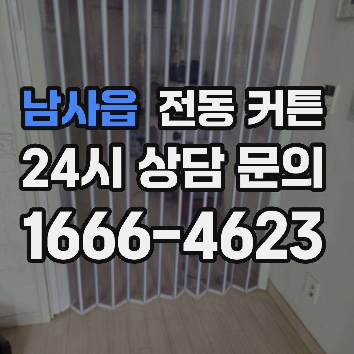 남사읍 전동 커튼