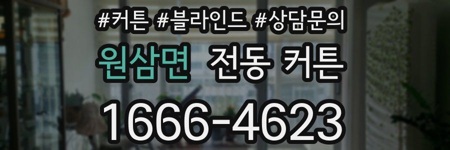원삼면 전동 커튼