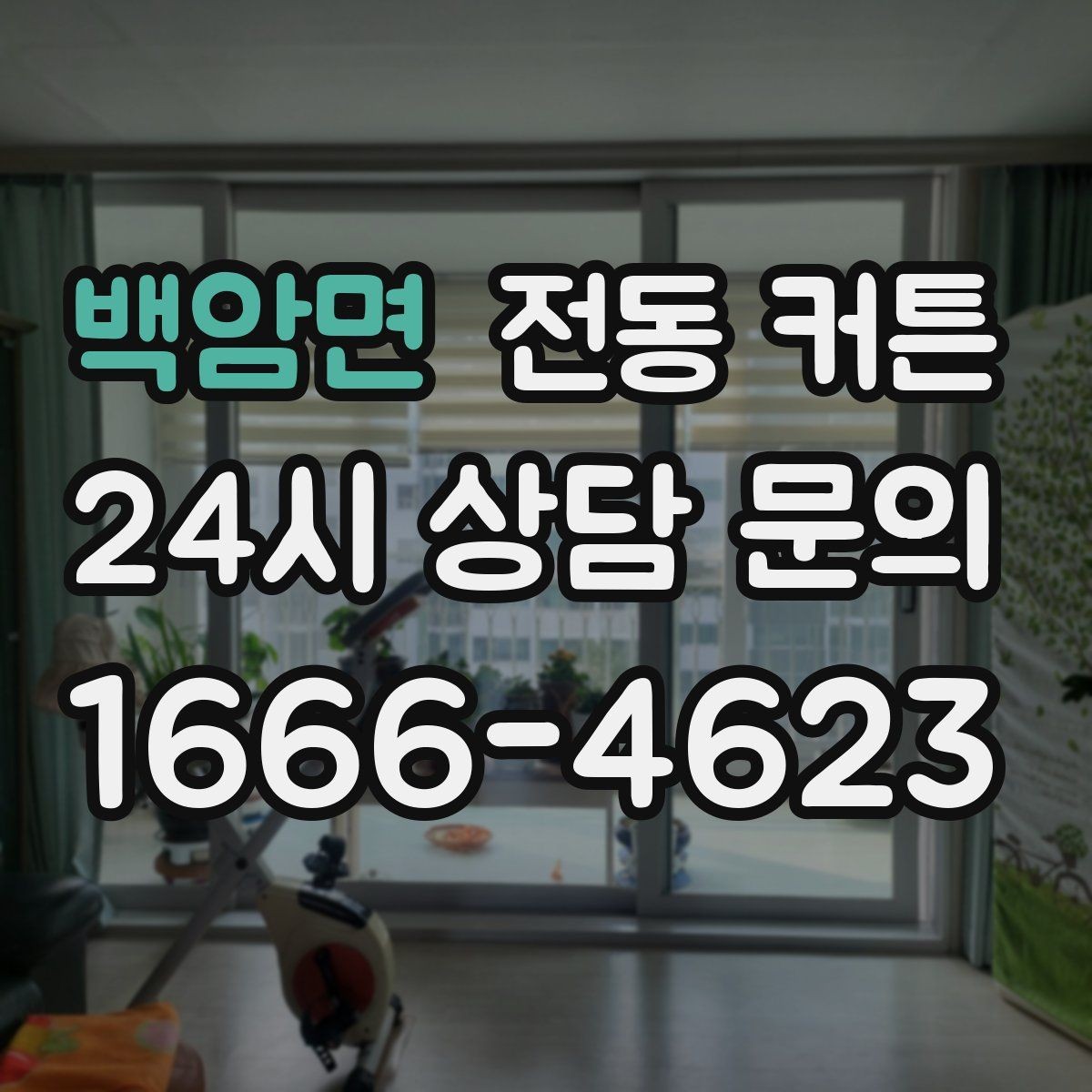 백암면 전동 커튼 인테리어 통일감을 주는 방법