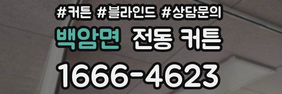 백암면 전동 커튼
