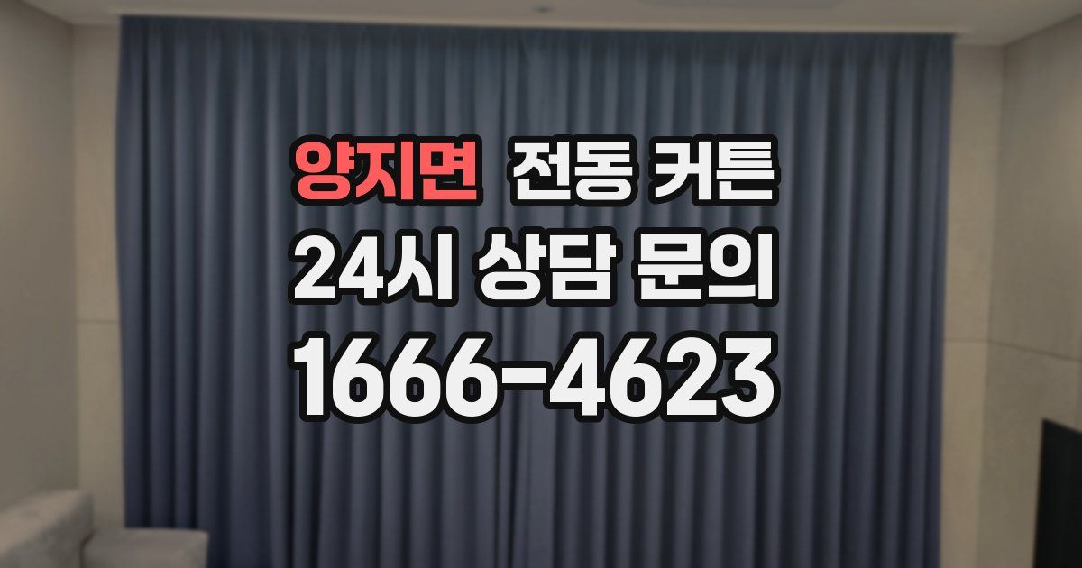 양지면 전동 커튼