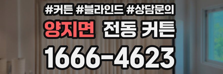 양지면 전동 커튼