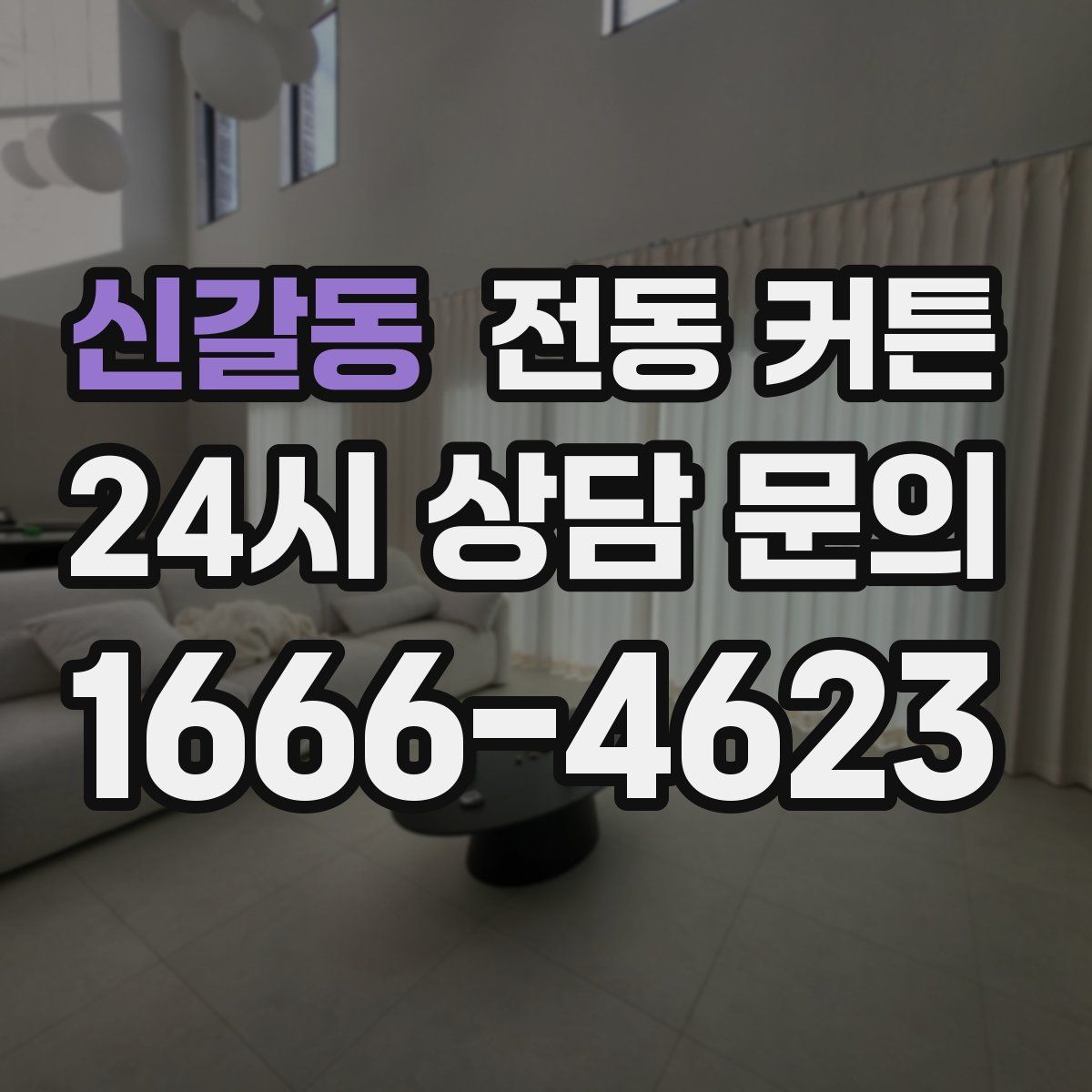 신갈동 전동 커튼