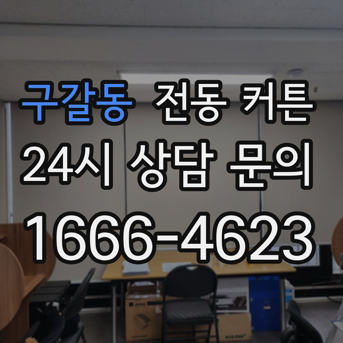 구갈동 전동 커튼