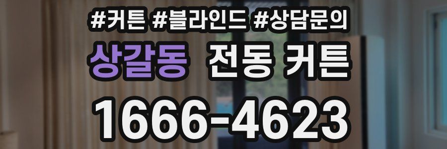 상갈동 전동 커튼