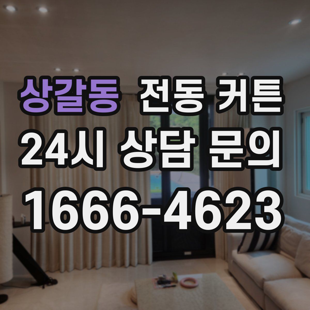 상갈동 전동 커튼