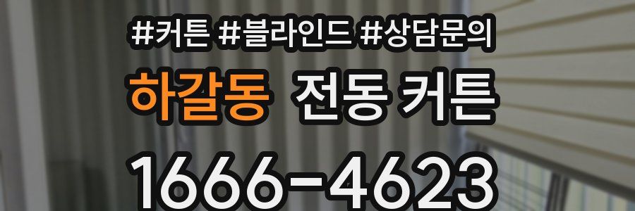 하갈동 전동 커튼