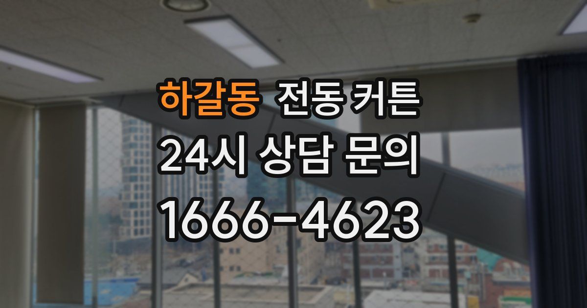 하갈동 전동 커튼