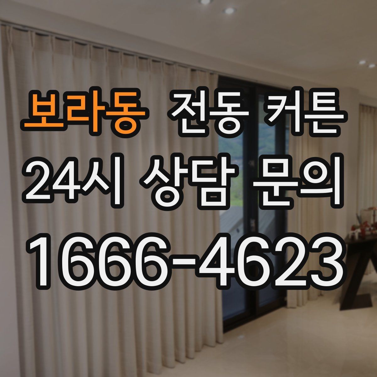 보라동 전동 커튼 자동화 기능은 어디까지 가능할까