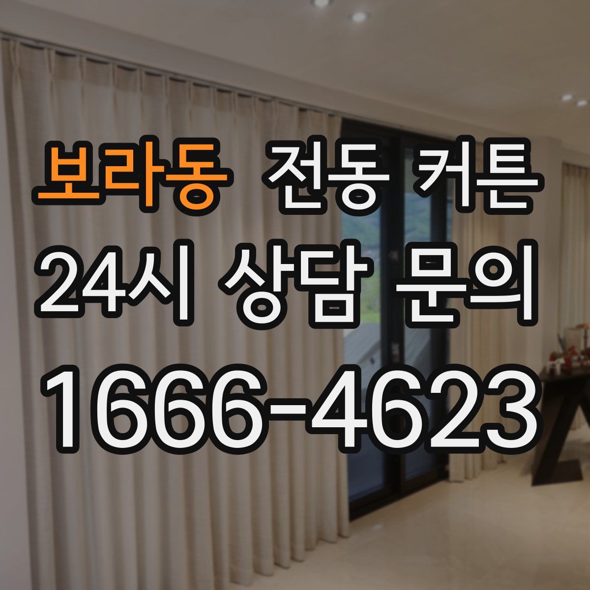 보라동 전동 커튼