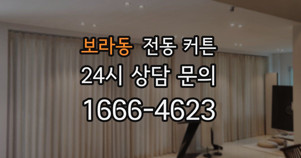 보라동 전동 커튼