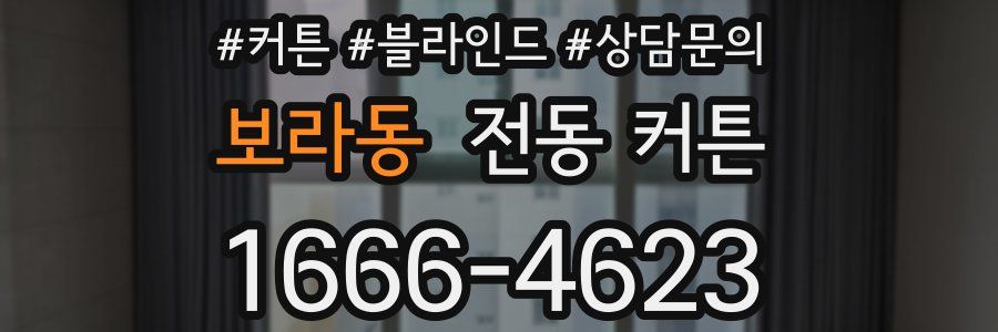 보라동 전동 커튼