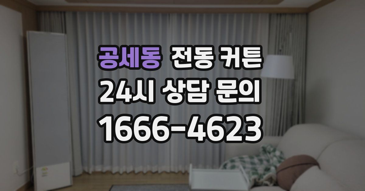 공세동 전동 커튼