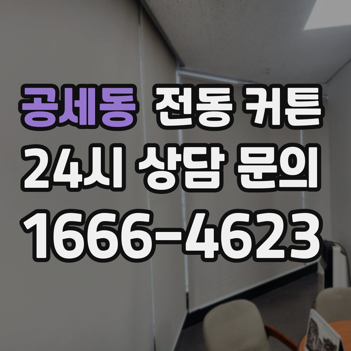 공세동 전동 커튼
