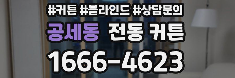 공세동 전동 커튼