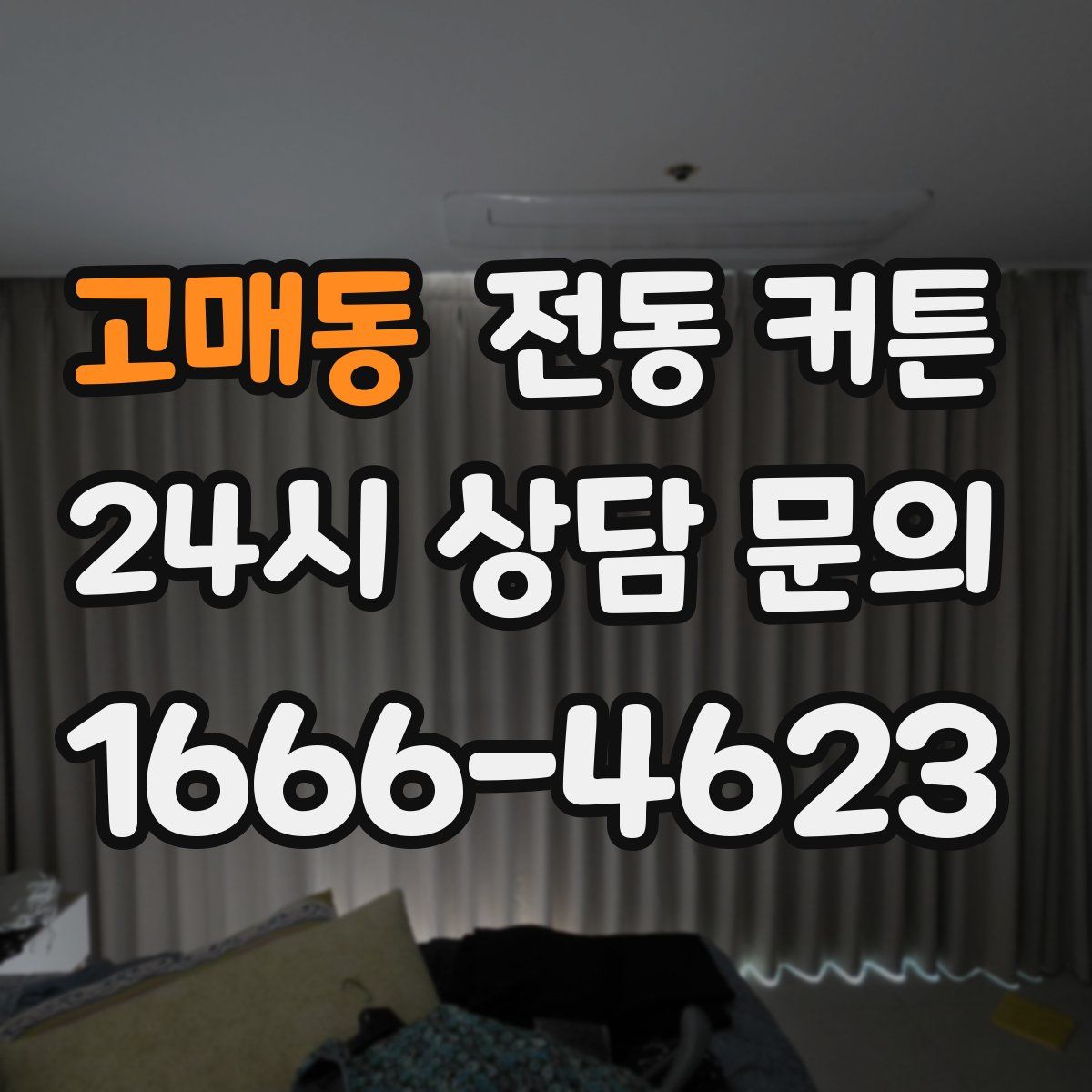 고매동 전동 커튼