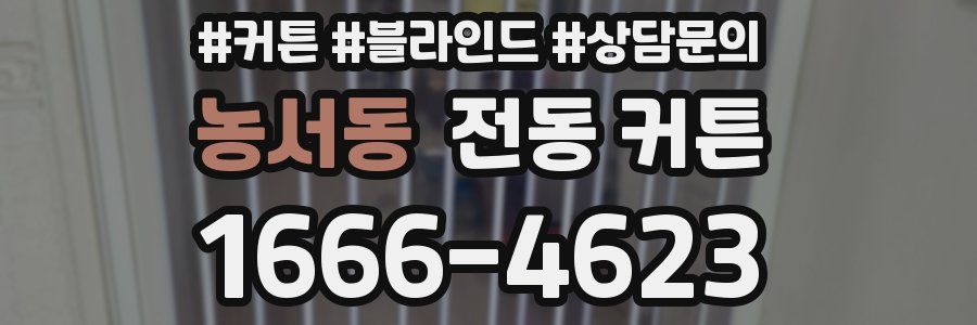 농서동 전동 커튼