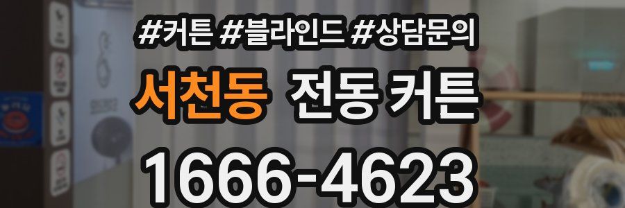 서천동 전동 커튼