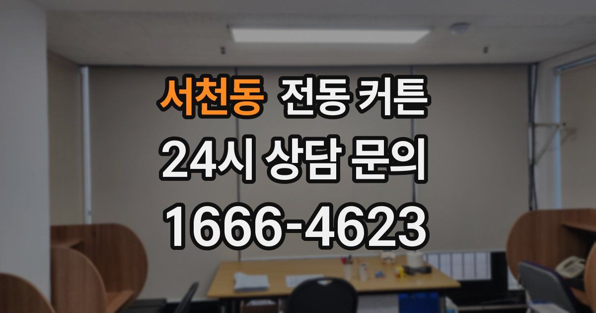 서천동 전동 커튼