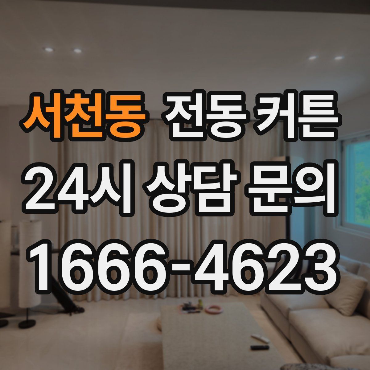 서천동 전동 커튼