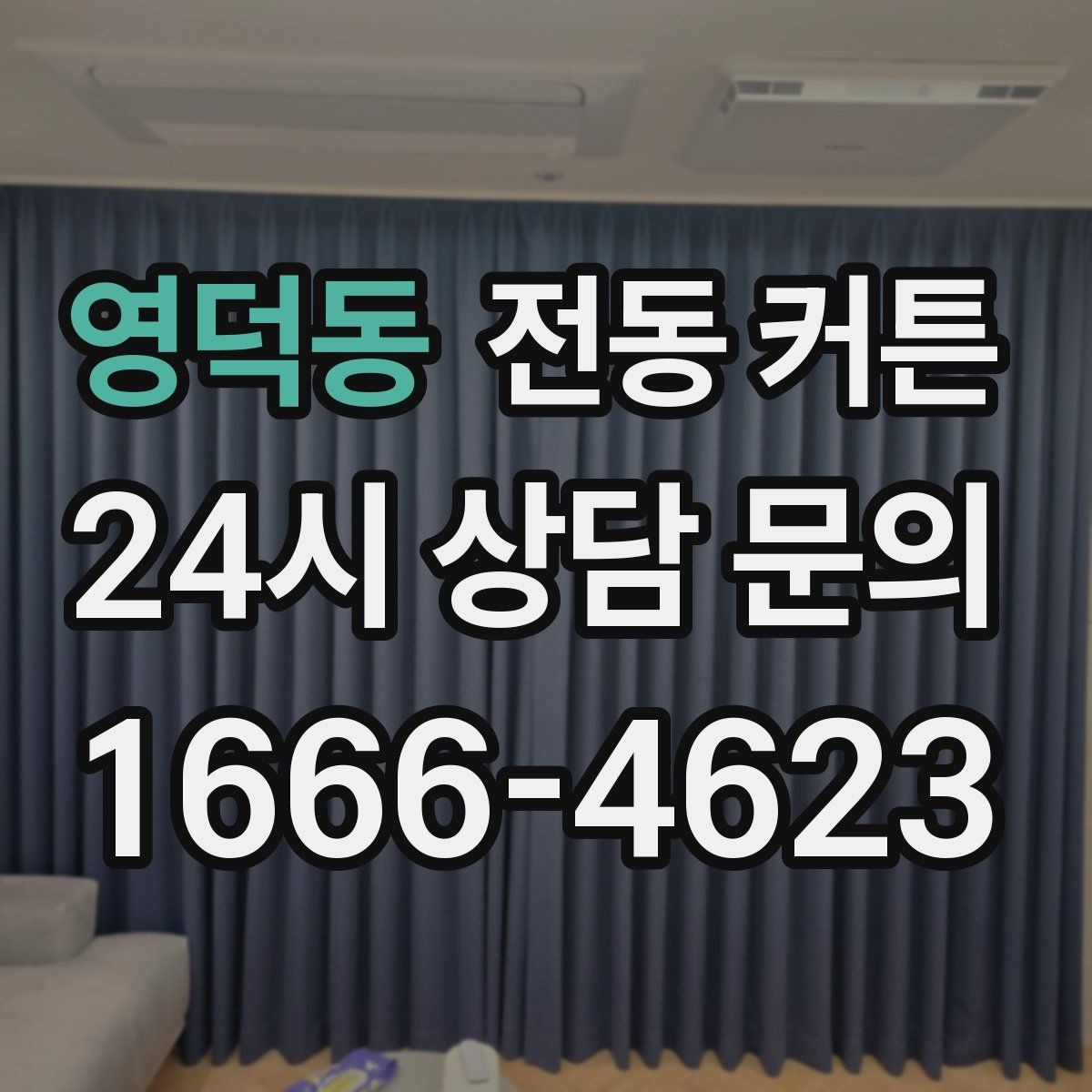 영덕동 전동 커튼 후기에서 자주 나오는 이야기