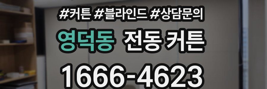 영덕동 전동 커튼