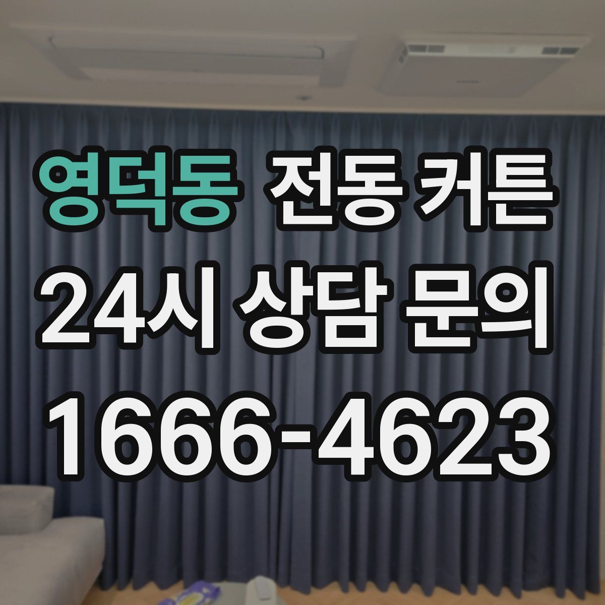 영덕동 전동 커튼
