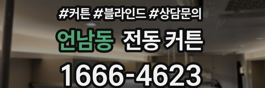 언남동 전동 커튼