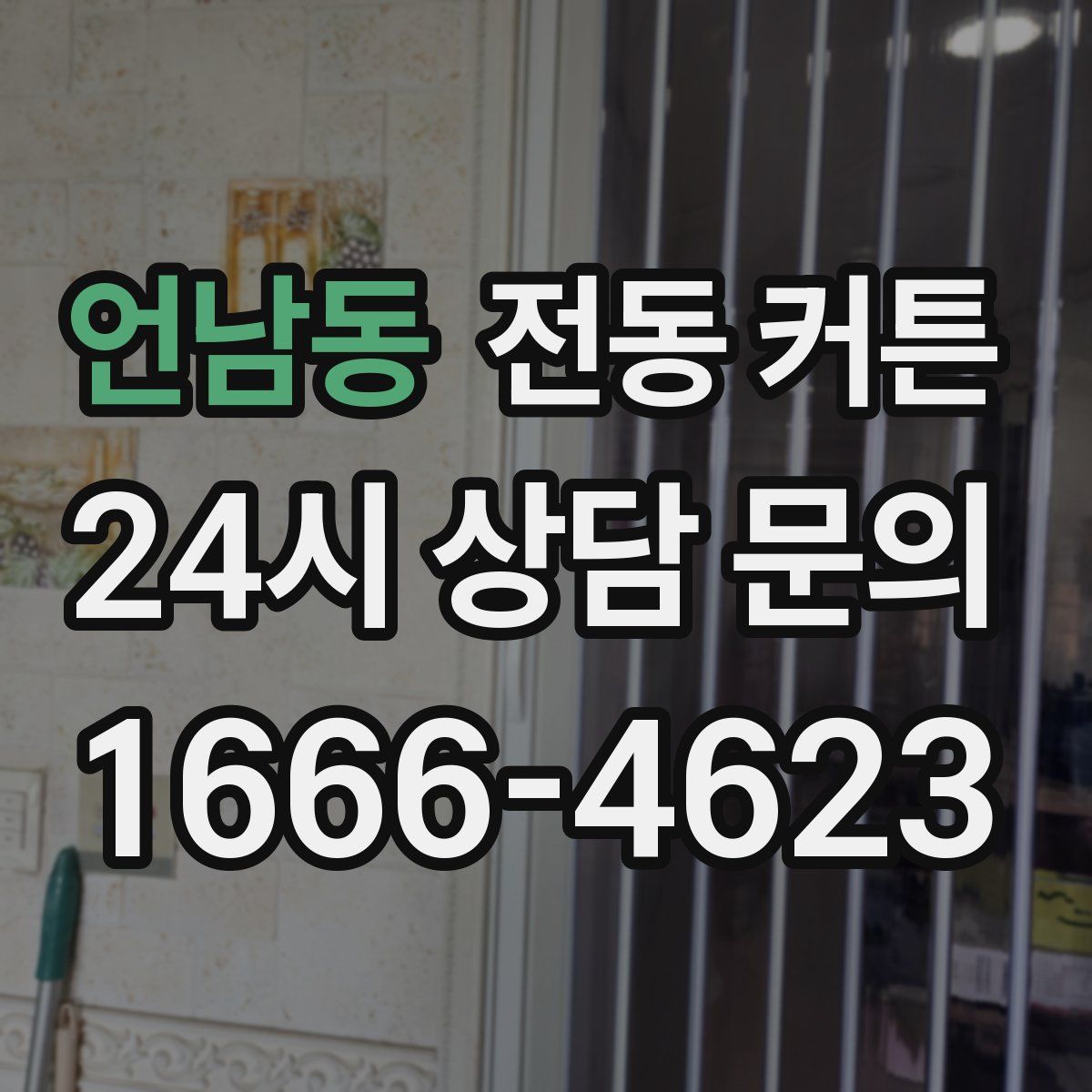 언남동 전동 커튼