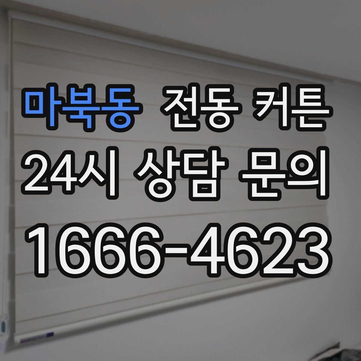 마북동 전동 커튼